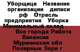 Уборщица › Название организации ­ диписи.рф › Отрасль предприятия ­ Уборка › Минимальный оклад ­ 15 000 - Все города Работа » Вакансии   . Мурманская обл.,Полярные Зори г.